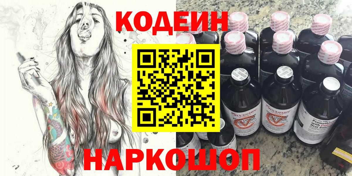 Codein напиток Lean (лин) Павловский Посад